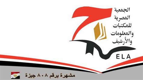 الجمعية المصرية للمكتبات و المعلومات